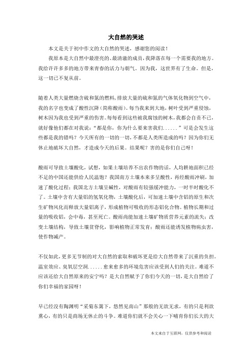大自然的哭述_初中作文