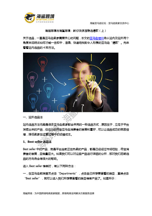 海猫跨境与海鲨跨境：教你快狠准稳选爆款(上)