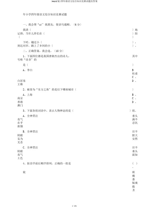 (word版)四年级语文综合知识竞赛试题及答案