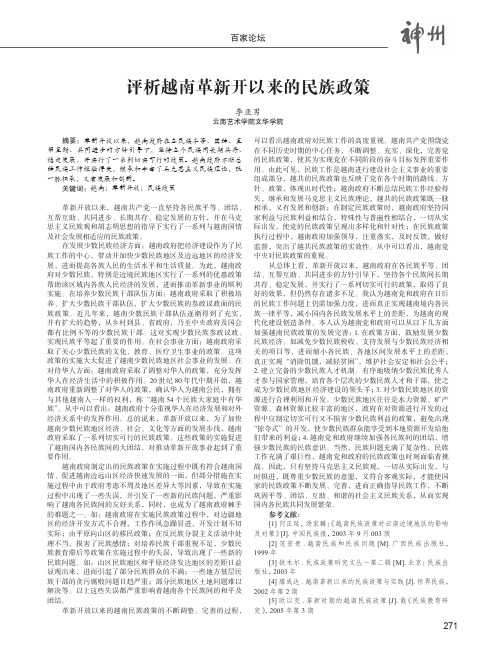 评析越南革新开以来的民族政策