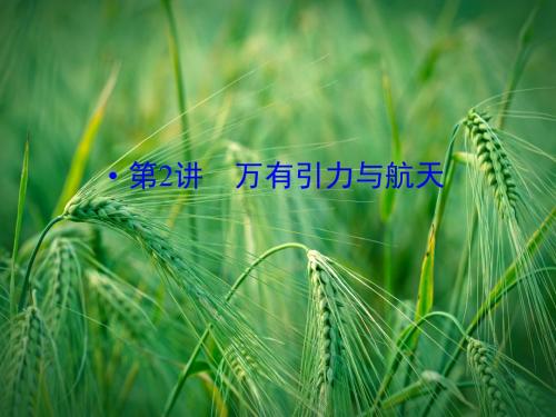 高考物理二轮复习专题突破(考情预览+易错辨析+核心突破)万有引力与航天课件课件
