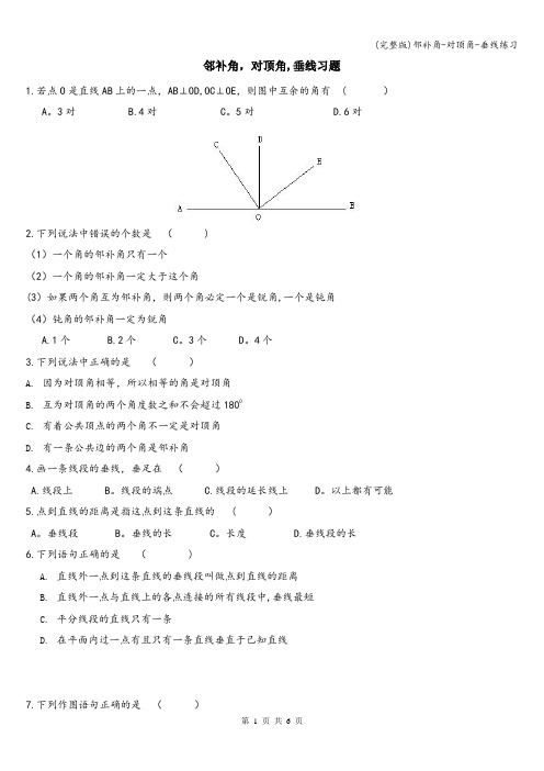 (完整版)邻补角-对顶角-垂线练习