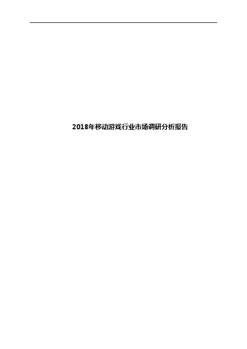 2018年移动游戏行业市场调研分析报告