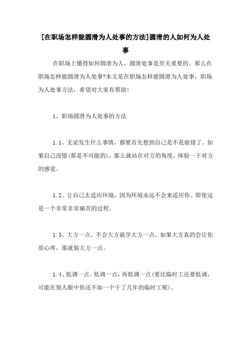 [在职场怎样能圆滑为人处事的方法]圆滑的人如何为人处事