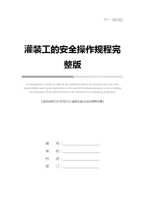 灌装工的安全操作规程完整版
