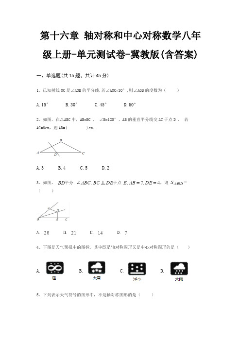 第十六章 轴对称和中心对称数学八年级上册-单元测试卷-冀教版(含答案)