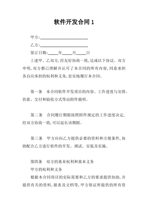 软件开发合同1_1
