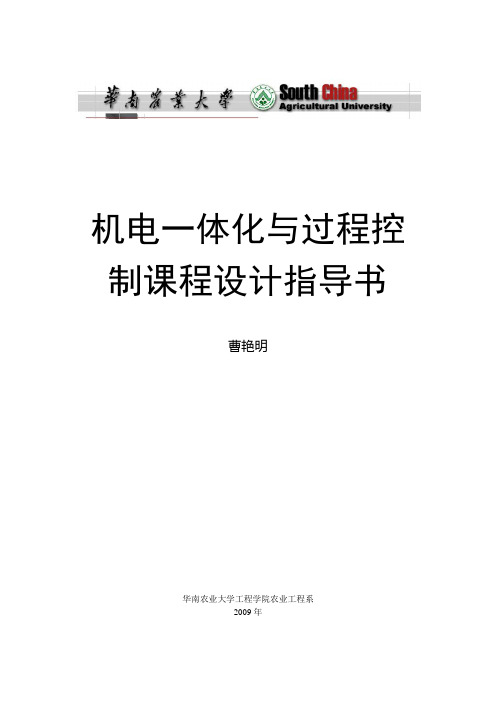 机电一体化与过程控制课程设计指导书
