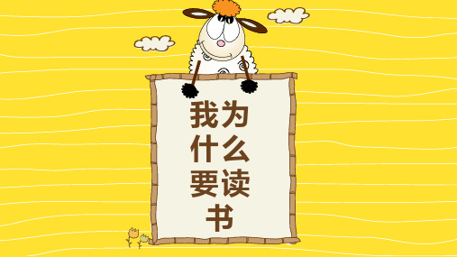 你为什么要读书精品PPT课件