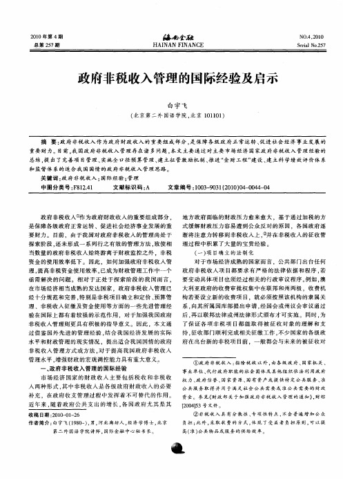 政府非税收入管理的国际经验及启示