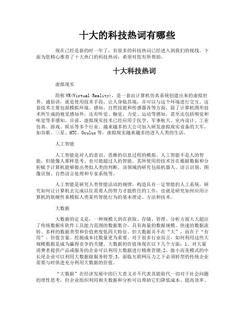 十大的科技热词有哪些