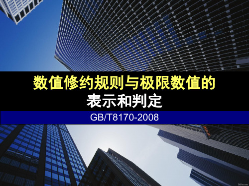 数值修约规则与极限数值的表示和判定