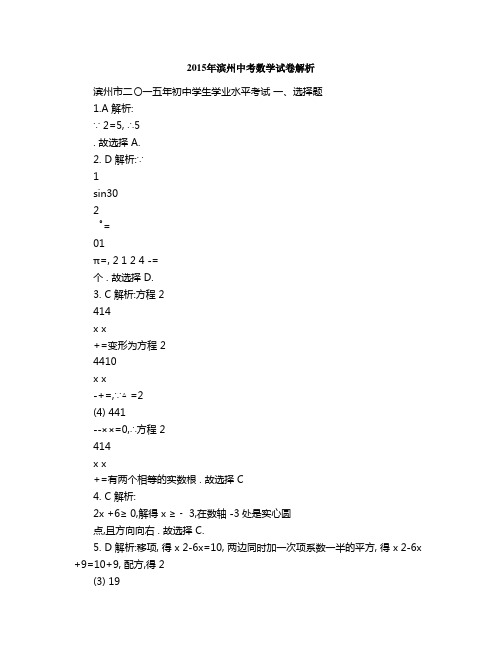 2015年滨州中考数学试卷解析