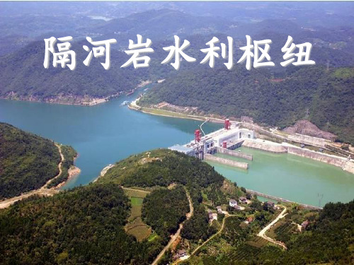 隔河岩水利枢纽