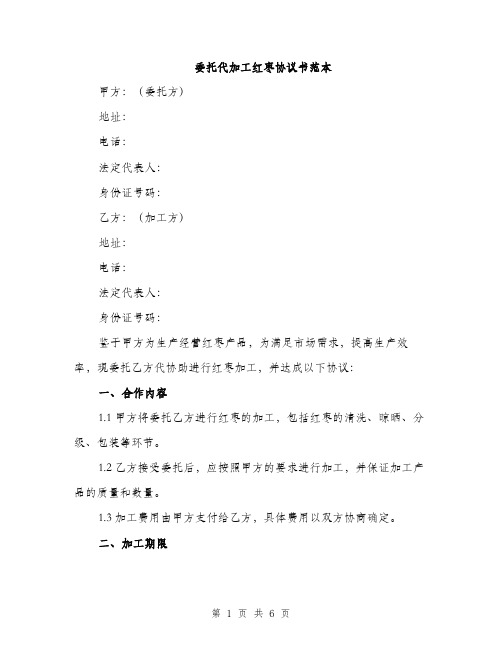 委托代加工红枣协议书范本（二篇）