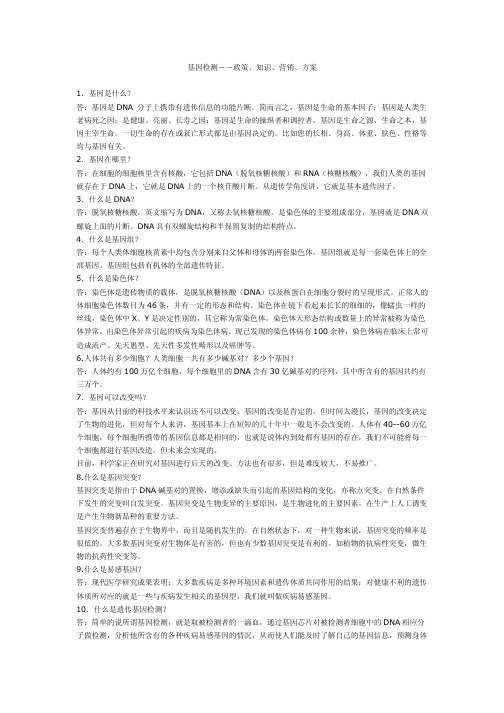 基因检测营销方案.pdf