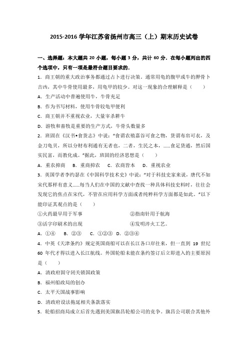 江苏省扬州市2016届高三(上)期末历史试卷(解析版)
