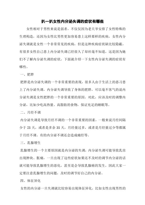 扒一扒女性内分泌失调的症状有哪些