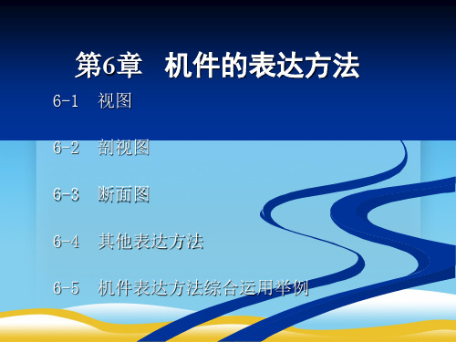 机械制图--机件的表达方法(ppt 86页)