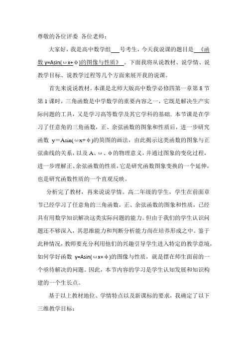 函数y=Asin(ωx+ψ)的图像与性质(精品说课稿)