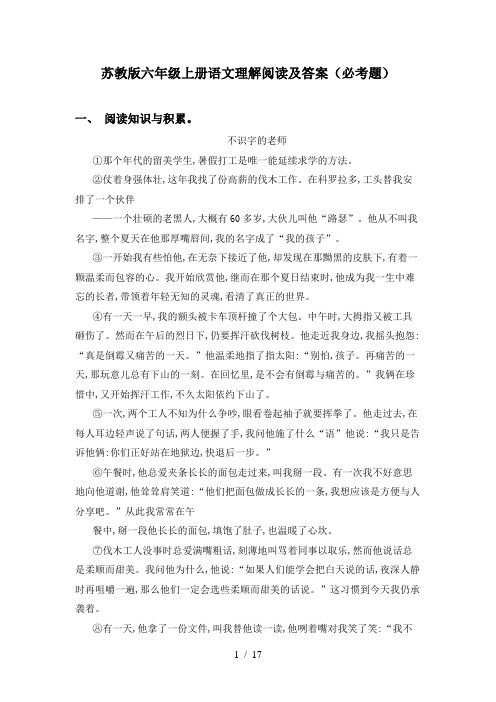 苏教版六年级上册语文理解阅读及答案(必考题)