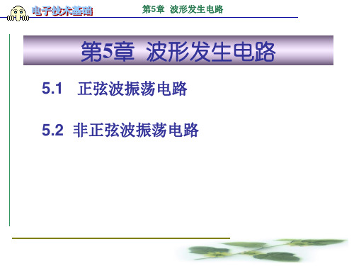 电子技术基础 第5章  波形发生电路
