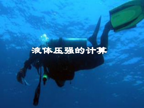 142液体的压强2PPT课件