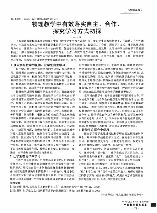 物理教学中有效落实自主、合作、探究学习方式初探