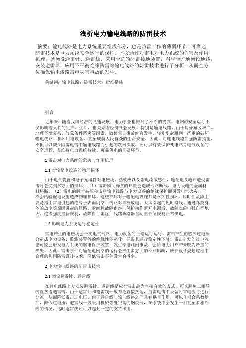 浅析电力输电线路的防雷技术