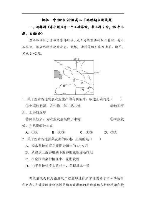 高中地理-贵州省铜仁市2018学年高二地理下册期末考试题 最新