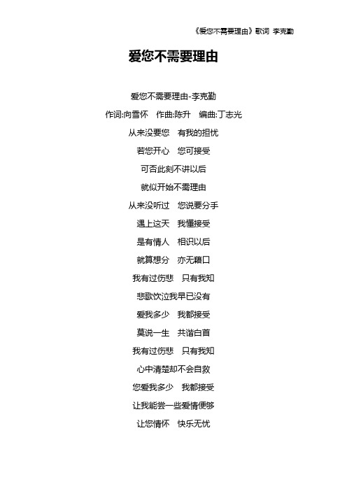 《爱您不需要理由》歌词 李克勤