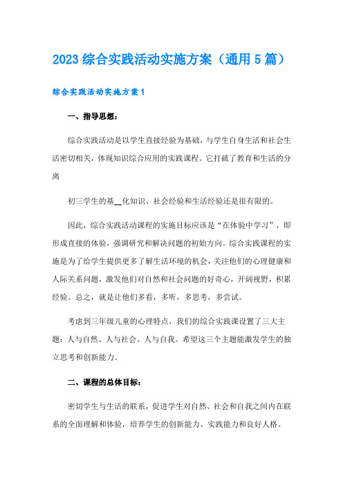 2023综合实践活动实施方案(通用5篇)