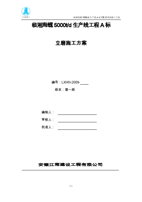 (精品方案)临湘海螺立磨(水泥库)施工方案