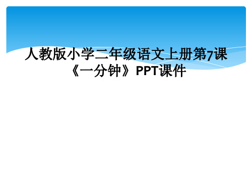 人教版小学二年级语文上册第7课一分钟PPT课件