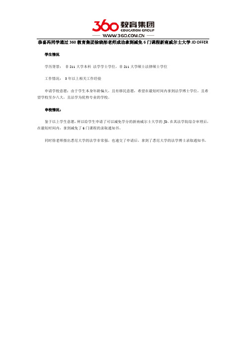 恭喜冯同学通过360教育集团徐晓彤老师成功拿到减免6门课程新南威尔士大学JD OFFER
