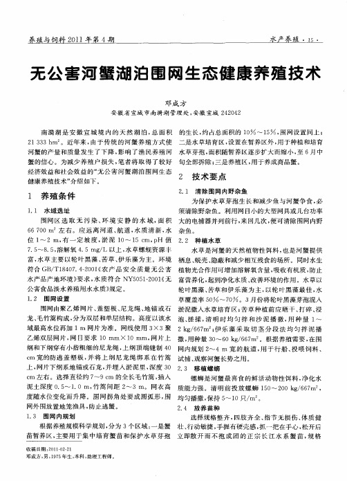 无公害河蟹湖泊围网生态健康养殖技术