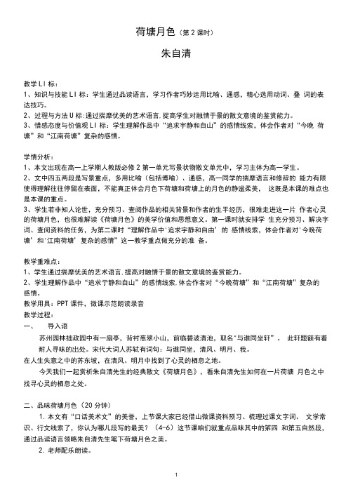 优质课一等奖高中语文必修二《荷塘月色》教学设计