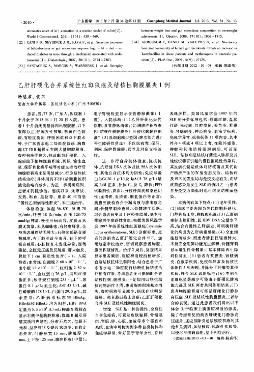 乙肝肝硬化合并系统性红斑狼疮及结核性胸腹膜炎1例