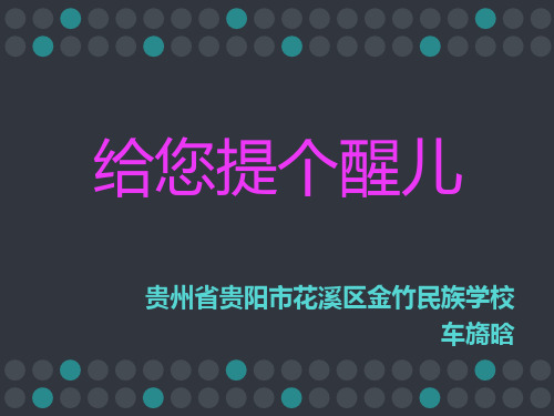 美术人教版四年级上册《第14课 给您提个醒儿》课件公开课 (5)