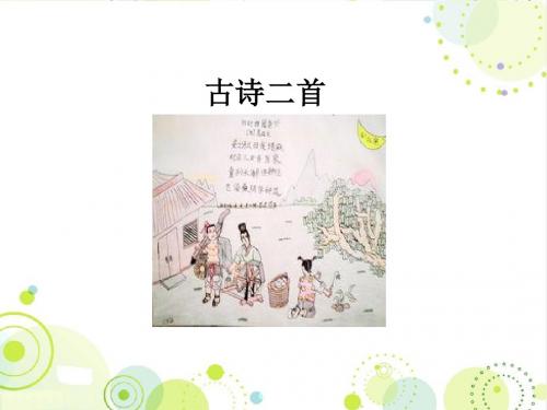 最新北师大版六年级语文下册《古诗二首 四时田园杂兴》精品公开课课件