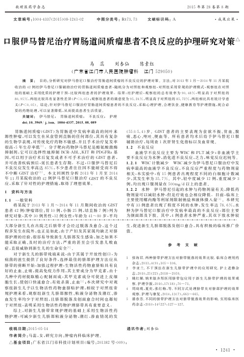 口服伊马替尼治疗胃肠道间质瘤患者不良反应的护理研究对策