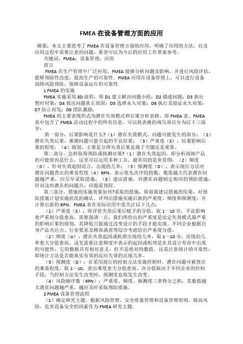 FMEA在设备管理方面的应用