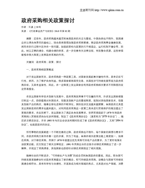 政府采购相关政策探讨