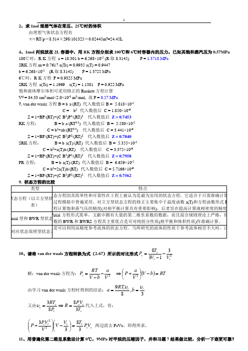 化工热力学第一章作业参考答案