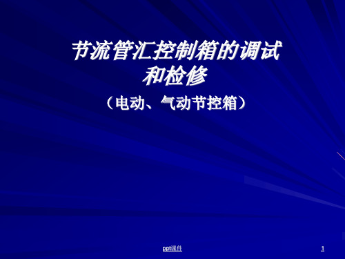 节流管汇控制箱的调试  ppt课件