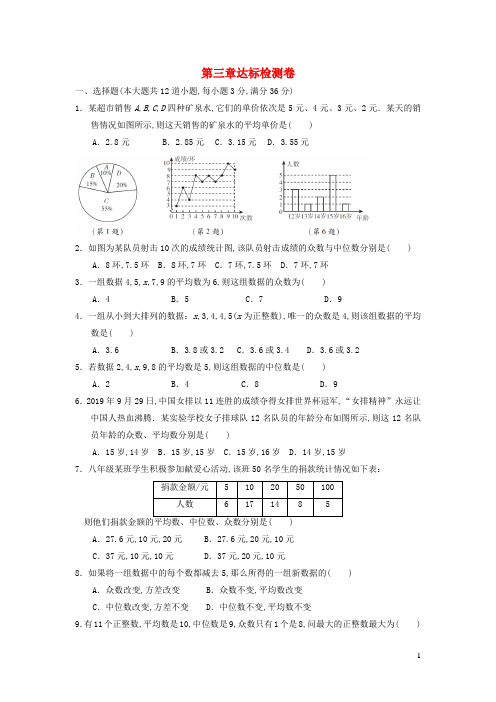 八年级数学上册第三章数据的分析达标检测卷鲁教版五四制