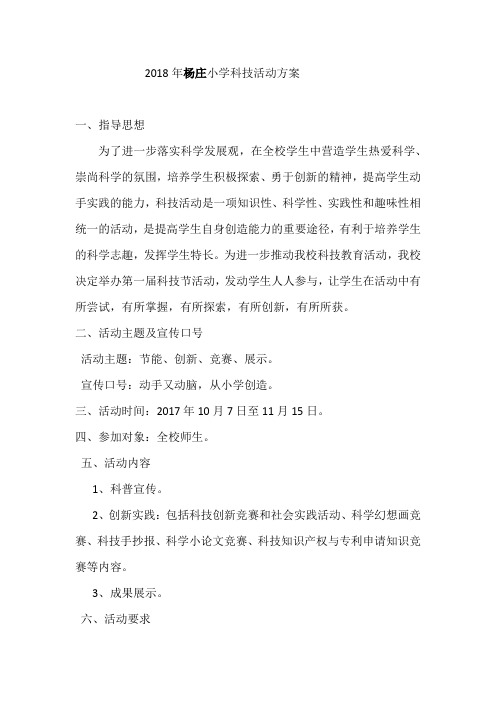 2018年杨庄小学科技活动方案