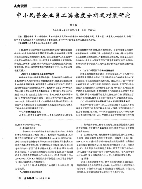 中小民营企业员工满意度分析及对策研究