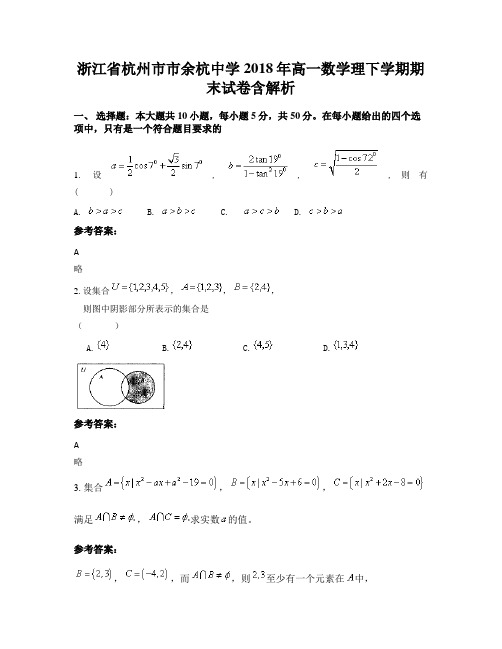 浙江省杭州市市余杭中学2018年高一数学理下学期期末试卷含解析