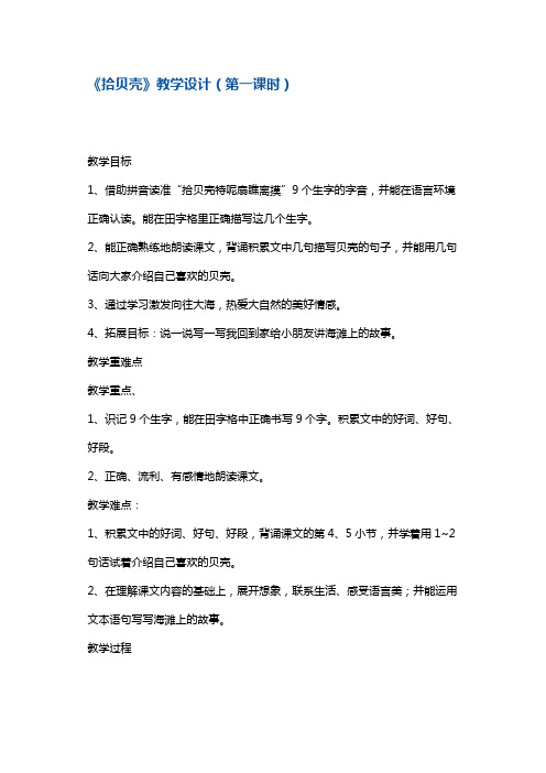 二年级上册语文教案-《拾贝壳》第一课时 沪教版(2015秋)